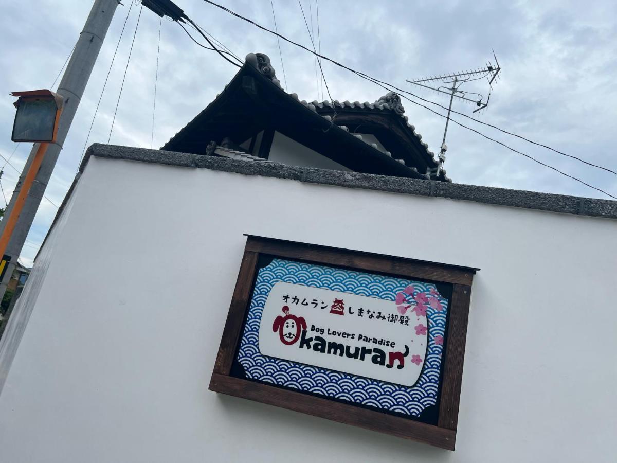 ドッグラン併設 しまなみ御殿 Guest House Imabari Exterior photo