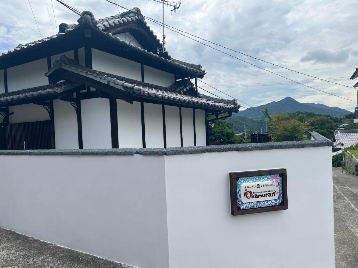 ドッグラン併設 しまなみ御殿 Guest House Imabari Exterior photo